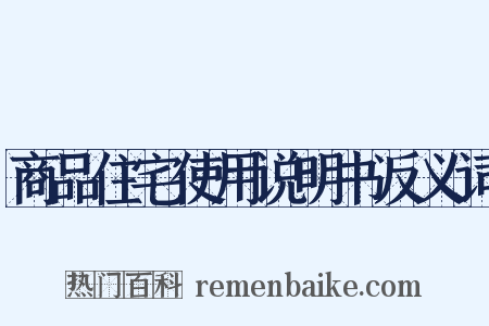 商品住宅使用说明书反义词是什么意思的图片